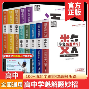 2024版 学魁榜解题妙招高中数学2.0高中通用物理化学生物高考必刷题知识点专项训练高三总复习知识点大全压轴题高考复习资料辅导书