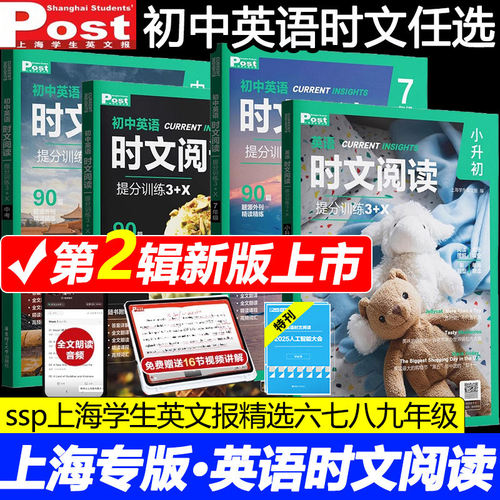 2026初中英语时文阅读提分训练3+X ssp时文阅读华理社上海学生英文报小升初六七八九年级第二辑英语外刊中考阅读理解华东理工出版