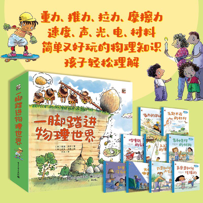 一脚踏进物理世界 全9册 给孩子的物理启蒙书 3-6岁经典物理启蒙绘本课外阅读书 儿童科普书 电子工业出版社 小猛玛童书