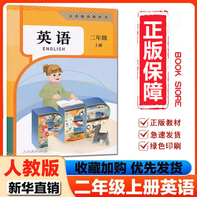2026新教材人教版小学二年级上册PEP英语课本教材教科书2二年级上册英语书人教版pep全国版人民教育出版社二下英语课本人教pep版