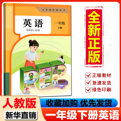 2026适用人教版小学一年级下册PEP英语课本教科书人教版pep全国版1一年级下册英语书人民教育出版社一下英语课本人教pep版
