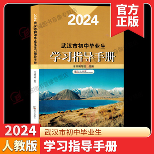 2024武汉市初中毕业生学习指导手册 武汉中考考试说明含语文数学英语物理化学道德与法治中考总复习课程标准解读 武汉出版社