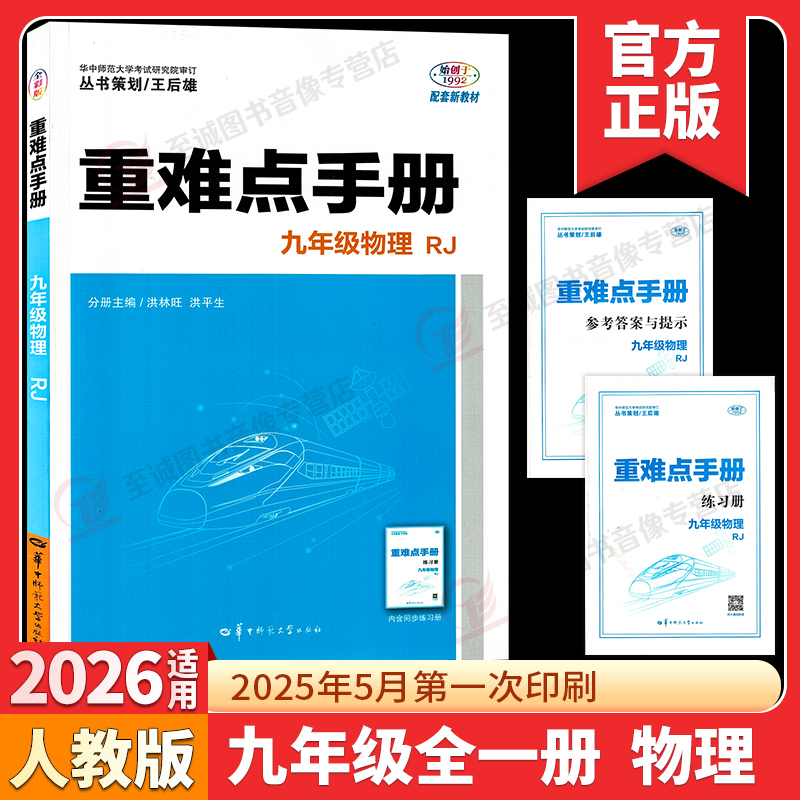 2026部编人教版重难点手册九年级物理全一册上册下册9年级物理重难点全一册初三物理重难点手册上下册一课一练培优新方法
