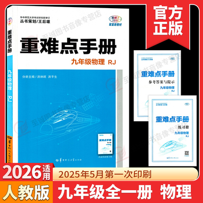 2026部编人教版重难点手册九年级物理全一册上册下册9年级物理重难点全一册初三物理重难点手册上下册一课一练培优新方法