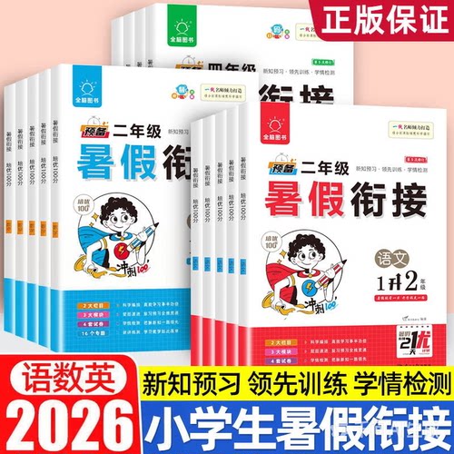 2026适用全脑图书暑假衔接培优100分1升2升3升4升5升6年级语文数学英语预备一二三四五六年级预备新初一通用版暑假作业强化训练