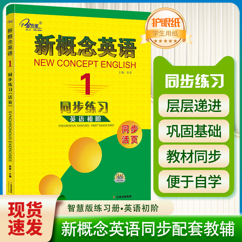 正版现货子金传媒新概念英语1