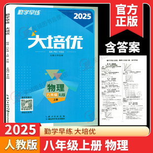 2025新版勤学早大培优8八年级上册物理人教版学生用书 大培优八上数学初二上册八斗文化勤学早八上八下数学物理送答案