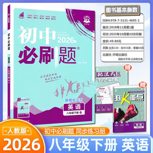 2026春新版初中必刷题英语八年级下册人教版附狂K重点+详答与详析 初二8年级下学期同步练习中考复习资料模拟题辅导书同步练习题