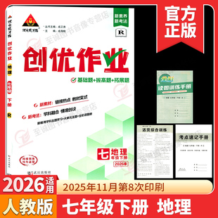 2026春 创优作业七年级下册地理人教版 状元成才路初中必刷题库七下地理教材同步课时作业本7年级数学尖子生拔尖训练习册基础题练