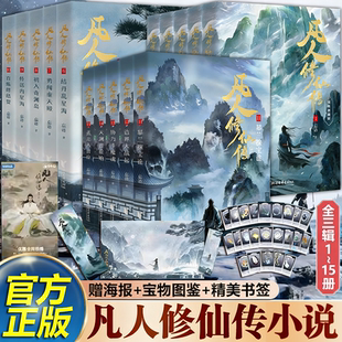 凡人修仙传1-15全套15册 第123辑 精修典藏版共15册 忘语 著 电视剧凡人修仙传原著 凡人流开山鼻祖 网络文学经典作品 仙侠韩立
