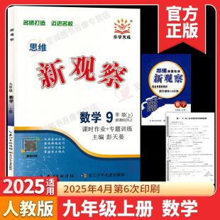 思维新观察九年级上册数学人教版 初中同步教材解析练习册单元 初三上学期含随堂练习 答案 测试卷课时作业专项训练 试卷 2025秋