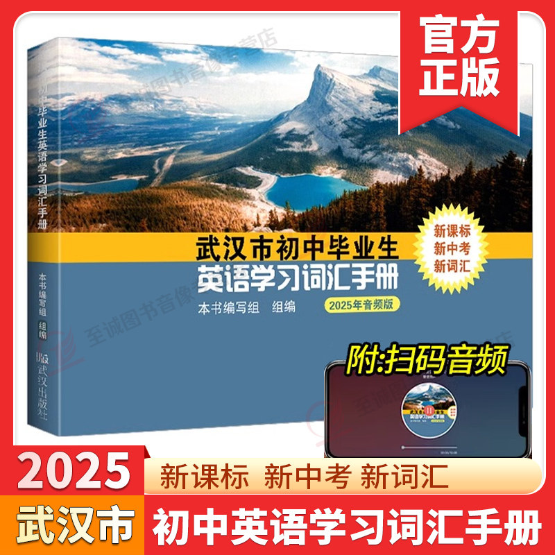 正版2025武汉市初中英语学业考试词汇手册 武汉中考英语词汇表武汉出版社武汉初中毕业生人教版初中七八九年级英语初中升高中词汇