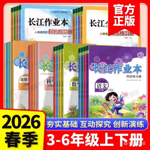 2026春长江作业本小学一二三四五六年级上下册语文数学英语道德与法治科学人教版长江同步练习册一课一练同步训练习作业本