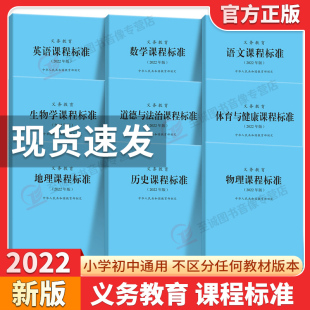 正版2022版新课程标准务义教育语文数学英语物理化学生物道德与法治体育与健康艺术科学信息技术劳动课程标准2022年版北京师范