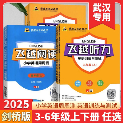 飞越听力阅读小学英语周周测