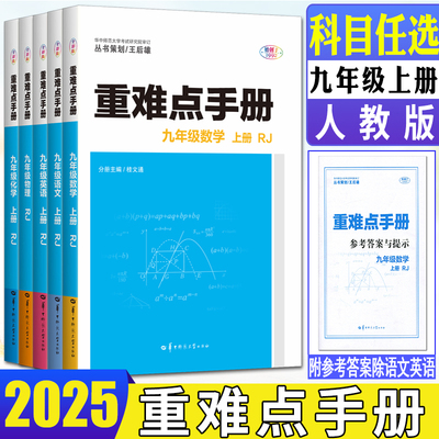 2025重难点手册九上人教