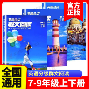 2025英语分级群文阅读 初中七八九年级上下全国通用版初一二三789年级英语阅读理解专项训练英语法进阶组合训练词汇强化练习资料
