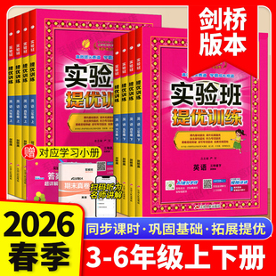 【武汉专版】2026春实验班提优训练剑桥版三四五六年级上下册英语JOIN IN教材同步培优单元综合测试卷练习册武汉专用