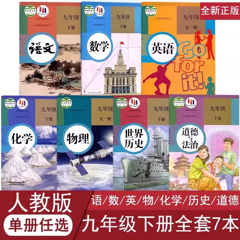 正版全新9九年级下册课本全套7本人教版语文数学英语物理化学历史政治道德全套九下人民教育出版社部编版教材教科书初三全套书