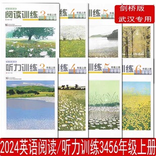 2024版小学英语阅读训练.听力训练三3四4五5六6年级上下册剑桥版 join in 版同步练习册剑桥课本同步作业本一课一练武汉专用