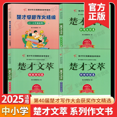 2025楚才文萃中小学卷第40届妙笔生花卷情真意切卷思维奇崛卷决胜楚才作文竞赛参考用书小学39届获奖作品湖北武汉中学生获奖作文