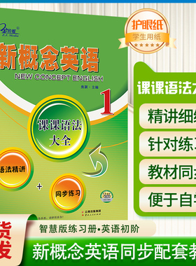 新概念英语1课课语法大全子金传媒新概念英语语法同步练习精讲精练新概念英语第一册语法详解大全手册复习资料辅导书新概念语法书