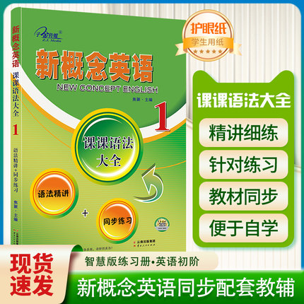 新概念英语1课课语法大全子金传媒新概念英语语法同步练习精讲精练新概念英语第一册语法详解大全手册复习资料辅导书新概念语法书