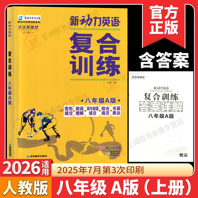 2026新动力英语复合训练八年级A版上下册 人教版完形填空+阅读理解+短文填词初中初二8英语同步阅读理解重点难点专题强化组合训练