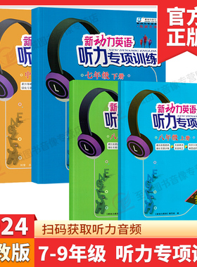 2024新版 新动力英语听力专项训练七八九年级A版B版上下册通用听力强化训练习题真题模拟题送听力音频人教8年级英语同步听力突破