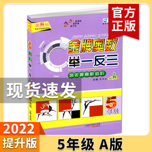 教程教材全解应用题计算题强化同步训练练习册 金牌奥数举一反三5年级 小学数学思维专项训练 人教版 五年级培优竞赛新进阶双色A版