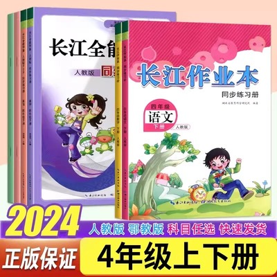 2024长江作业本小学四4年级上册