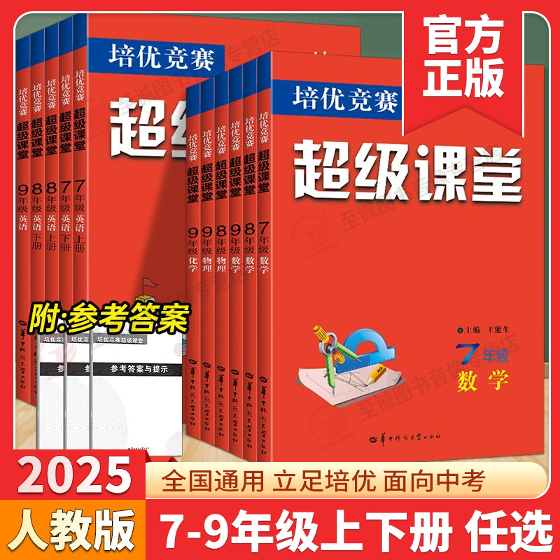 2025超级课堂789年级任选