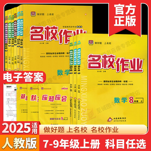 同步课本教材训 名校作业测试卷七八九初中一二三年级上下册语文数学英语物理化学生物道德与法治历史地理人教版 非山西专版
