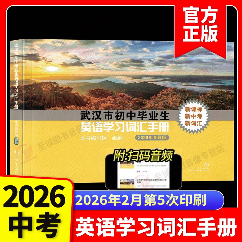 正版2026版武汉市初中毕业生英语学习词汇手册人教版中考学业考试英语单词表初三九年级复习资料 2024年武汉中考英语学习词汇手册图片
