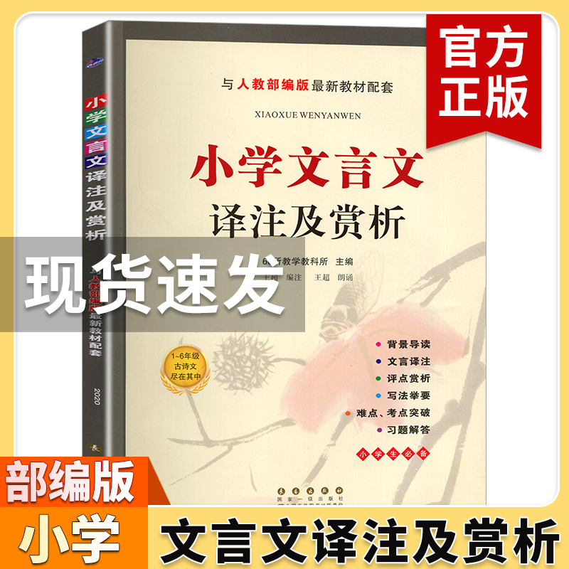 小学文言文译注及赏析RJ人教部编版小学生1-6年级文言文古诗文阅读理解训练课外拓展读物小升初考点知识复习资料完全解读解析