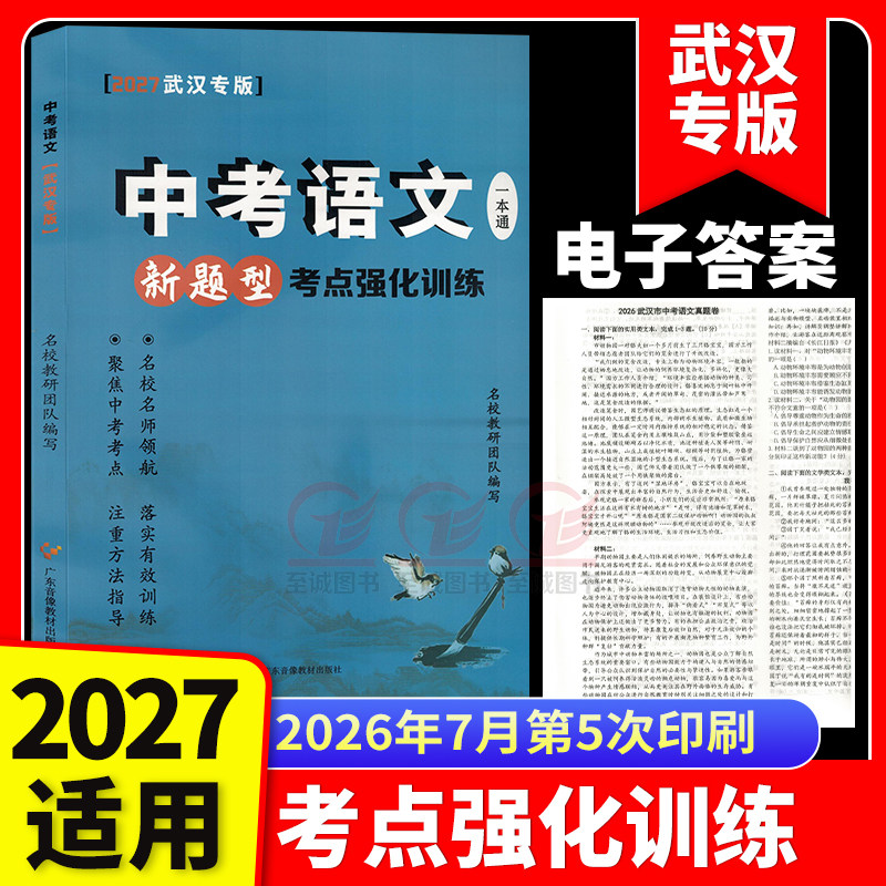 【2027武汉专版】名校作业中考语文一本通新题型考点强化训练名校作业系列教辅众书衔接新中考落实有效训练名校名师领航