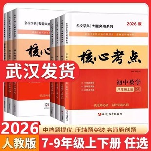 2026新版 初123月考期中期末冲刺满分卷压轴卷武汉名校学霸必刷卷冲刺卷复习资料 名校学典核心考点七八九年级下册上册数学人教版