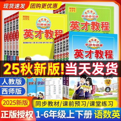 2025新版英才教程一二三四年级五六年级上册下册语文人教版数学西师版英语课堂笔记 小学课本同步教材全解解读部编字词句篇练习册