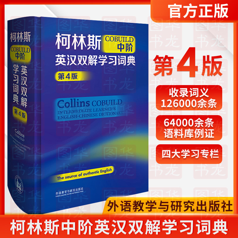 【2022新版】正版现货 柯林斯COBUILD中阶英汉双解学习词典 第4版 新版外研社英语工具书辞典字典 初高中大学英文学习工具书怎么样,好用不?