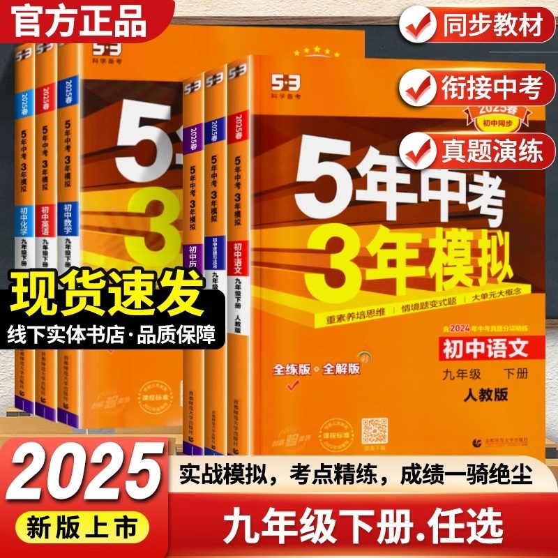 2025五年中考三年模拟九年级上下