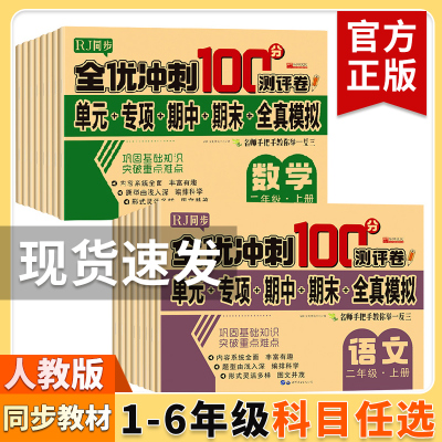 全优期末冲刺100小学1-6年级