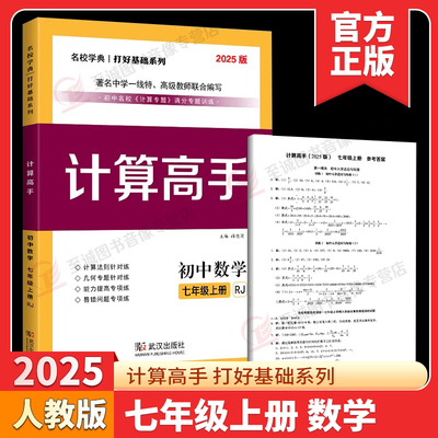 2025计算高手七上数学人教