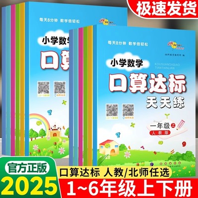 2025新口算达标天天练题卡一二三四五六年级上册数学人教北师大思维训练应用题口算心算速算思维训练竖式横式同步训练册68所名校