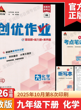 2026春初中创优作业九年级下册化学人教版 同步课时作业本RJ版单元检测练习题大字号全彩版初三上物理思维训练素养提升 状元成才路