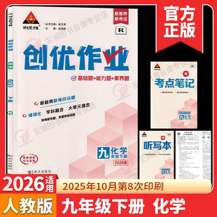 2026春初中创优作业九年级下册化学人教版 同步课时作业本RJ版单元检测练习题大字号全彩版初三上物理思维训练素养提升 状元成才路