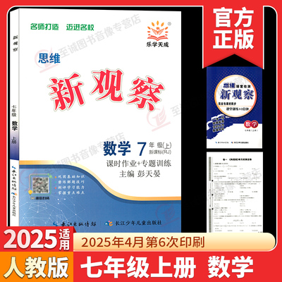 2026新观察 思维新观察七年级上册数学英语人教版初一学生用书长江少年思维新观察初中7年级下册课时作业专题训练数学练习册