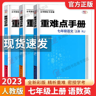 2024重难点手册七年级上册语文数学英语全套3本 配套人教版课本教材7年级上册初一入学必刷题课外书课本全套同步练习册53课堂笔记