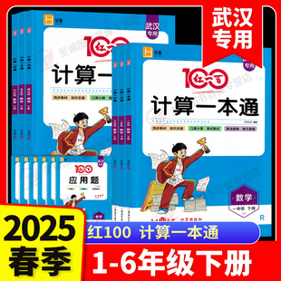 【武汉专用】2025新版红一百小学计算一本通一二三四五六年级上册下册暑假计算一本通人教版暑假作业红100武汉专版
