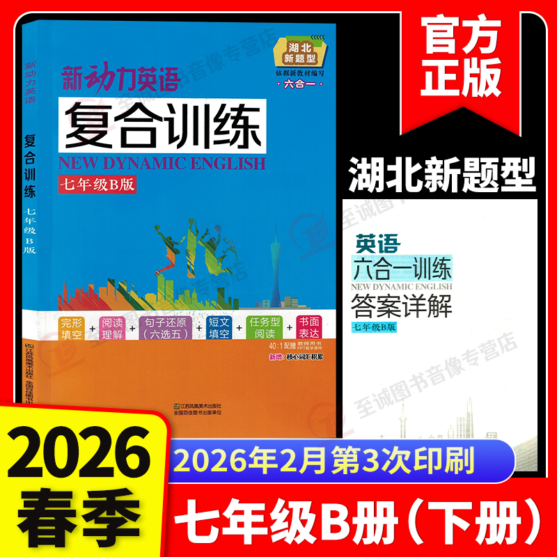 2026新动力英语复合训练七年级B版下册湖北新题型人教版完形填空+阅读理解+短文填词初中同步阅读理解重点难点专题强化组合训练