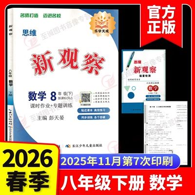2026春新观察八年级下册数学人教版初中初二八下数学8年级完全与课时同步课堂训练培优题压轴题练习测试卷专项训练参考答案人教版